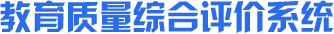 教育质量综合评价系统