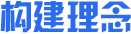 构建理念