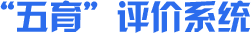 五育评价系统