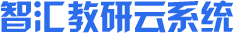 智汇教研云系统